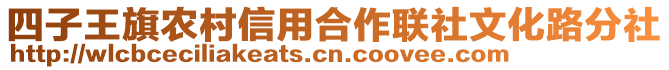 四子王旗農(nóng)村信用合作聯(lián)社文化路分社