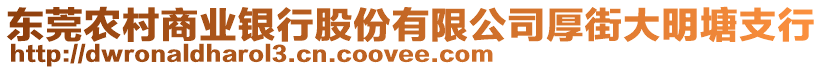 東莞農(nóng)村商業(yè)銀行股份有限公司厚街大明塘支行
