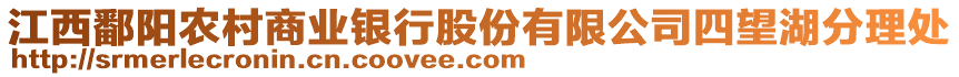 江西鄱陽農(nóng)村商業(yè)銀行股份有限公司四望湖分理處