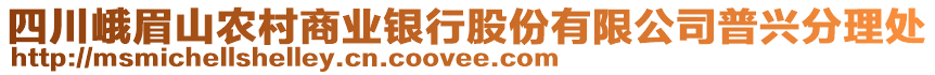 四川峨眉山農村商業銀行股份有限公司普興分理處