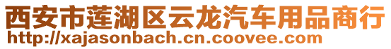 西安市蓮湖區(qū)云龍汽車用品商行