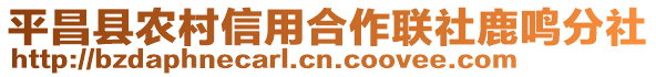 平昌縣農(nóng)村信用合作聯(lián)社鹿鳴分社
