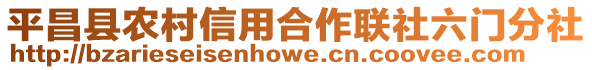 平昌縣農(nóng)村信用合作聯(lián)社六門分社