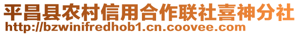 平昌縣農村信用合作聯社喜神分社