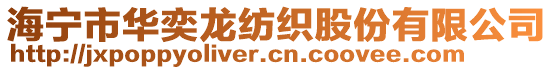 海寧市華奕龍紡織股份有限公司