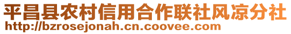 平昌縣農村信用合作聯社風涼分社