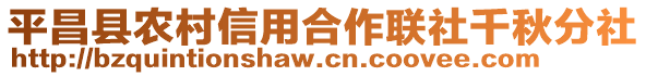 平昌縣農村信用合作聯(lián)社千秋分社