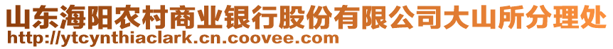 山東海陽農村商業銀行股份有限公司大山所分理處