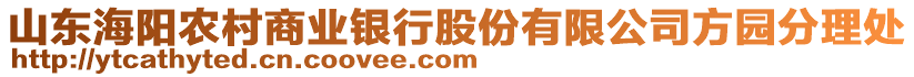 山東海陽農(nóng)村商業(yè)銀行股份有限公司方園分理處