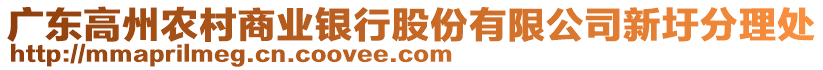 廣東高州農村商業銀行股份有限公司新圩分理處