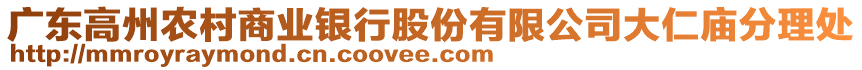 廣東高州農(nóng)村商業(yè)銀行股份有限公司大仁廟分理處