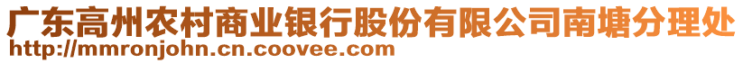 廣東高州農村商業銀行股份有限公司南塘分理處