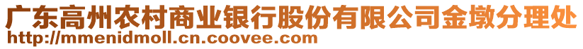 廣東高州農(nóng)村商業(yè)銀行股份有限公司金墩分理處