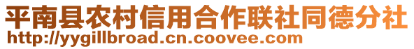 平南縣農村信用合作聯社同德分社