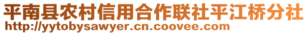 平南縣農(nóng)村信用合作聯(lián)社平江橋分社