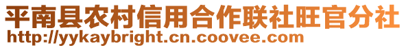 平南縣農(nóng)村信用合作聯(lián)社旺官分社