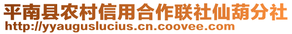 平南縣農村信用合作聯社仙葫分社