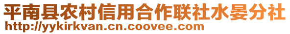 平南縣農(nóng)村信用合作聯(lián)社水晏分社