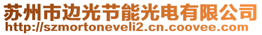 蘇州市邊光節(jié)能光電有限公司