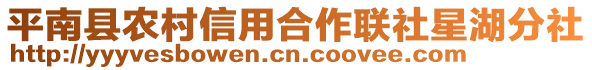 平南縣農(nóng)村信用合作聯(lián)社星湖分社