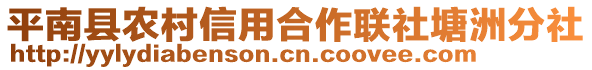 平南縣農村信用合作聯社塘洲分社