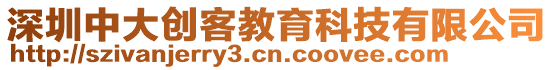 深圳中大創(chuàng)客教育科技有限公司