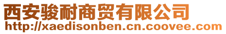 西安駿耐商貿(mào)有限公司