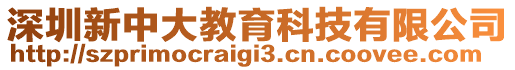 深圳新中大教育科技有限公司