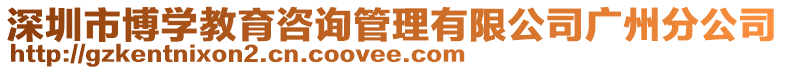 深圳市博學(xué)教育咨詢管理有限公司廣州分公司