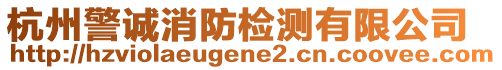 杭州警誠(chéng)消防檢測(cè)有限公司