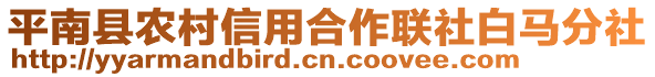 平南縣農(nóng)村信用合作聯(lián)社白馬分社