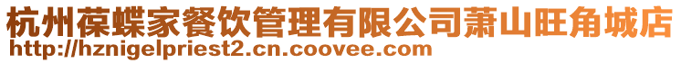 杭州葆蝶家餐飲管理有限公司蕭山旺角城店