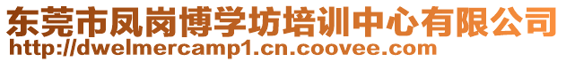 東莞市鳳崗博學坊培訓中心有限公司