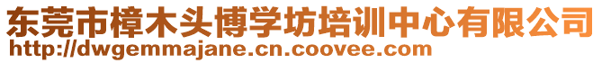 東莞市樟木頭博學(xué)坊培訓(xùn)中心有限公司