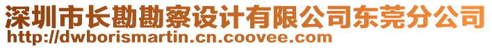 深圳市長勘勘察設(shè)計(jì)有限公司東莞分公司