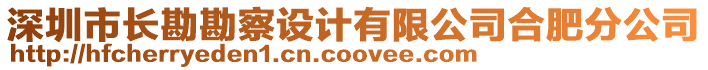 深圳市長勘勘察設(shè)計有限公司合肥分公司