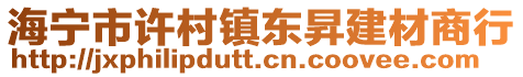 海寧市許村鎮東昇建材商行