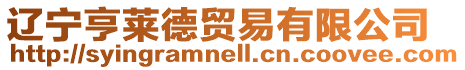 遼寧亨萊德貿(mào)易有限公司
