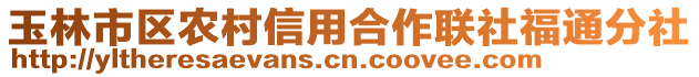 玉林市區農村信用合作聯社福通分社