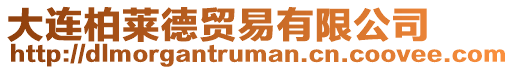 大連柏萊德貿易有限公司