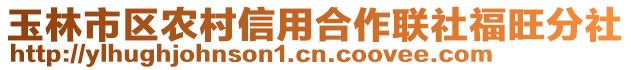 玉林市區農村信用合作聯社福旺分社