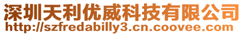 深圳天利優(yōu)威科技有限公司