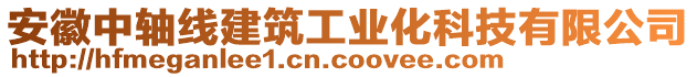 安徽中軸線建筑工業化科技有限公司