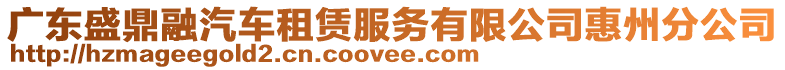 廣東盛鼎融汽車租賃服務有限公司惠州分公司