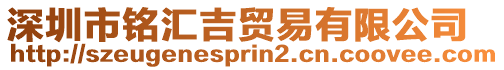 深圳市銘匯吉貿易有限公司