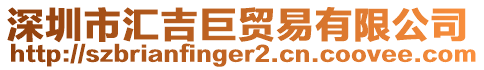 深圳市匯吉巨貿易有限公司