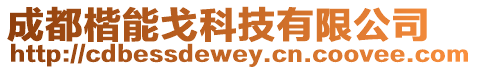 成都楷能戈科技有限公司