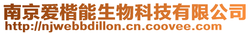 南京愛楷能生物科技有限公司