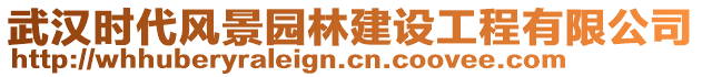 武漢時(shí)代風(fēng)景園林建設(shè)工程有限公司