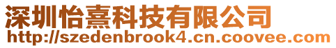 深圳怡熹科技有限公司